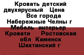 Кровать детский двухярусный › Цена ­ 5 000 - Все города, Набережные Челны г. Мебель, интерьер » Кровати   . Ростовская обл.,Каменск-Шахтинский г.